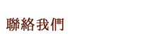 聯絡我們