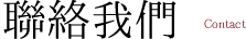 聯絡我們