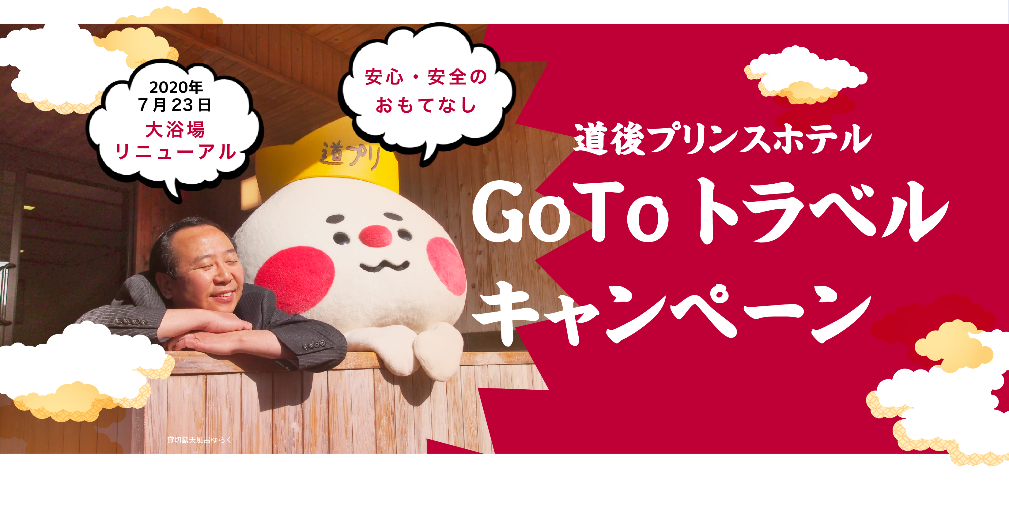 GOTOトラベルキャンペーン