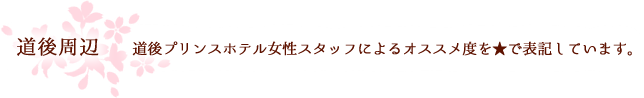道後周辺