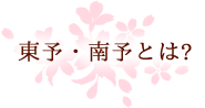 東予・南予とは？