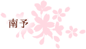 東予