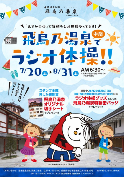 夏休みの思い出に 飛鳥乃湯泉でラジオ体操しませんか 道後プリンスホテル