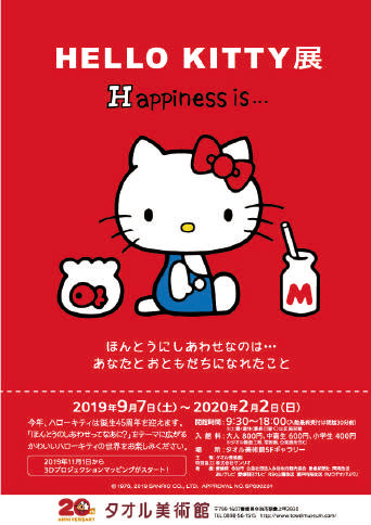 かわいいキティちゃんがいっぱい タオル美術館 Hello Kitty展 道後プリンスホテル