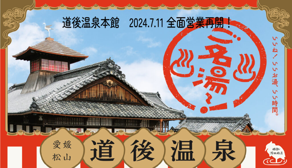 道後温泉本館全館営業再開・改築130周年記念】第2弾記念ポスターが完成