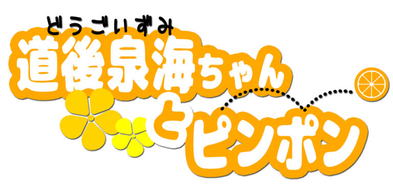 全国初！『温泉むすめ 道後泉海ちゃん』モチーフの卓球ルームが