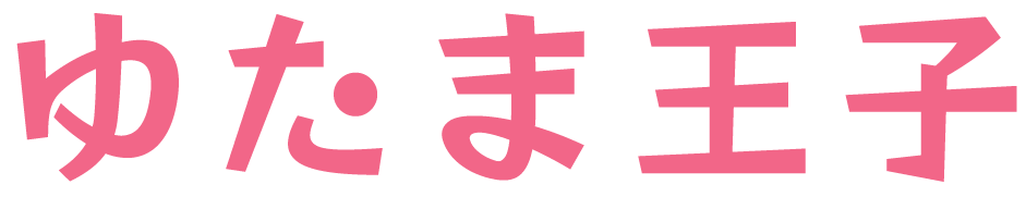 ゆたま王子