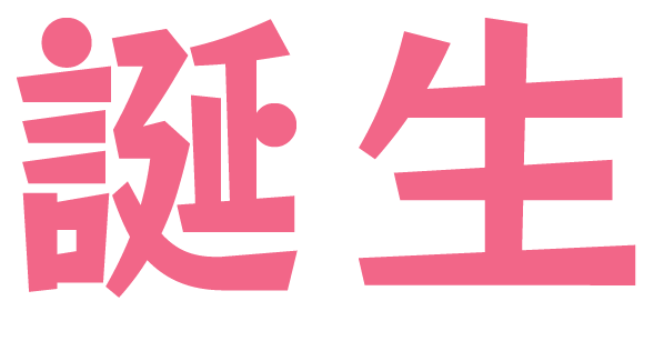 誕生